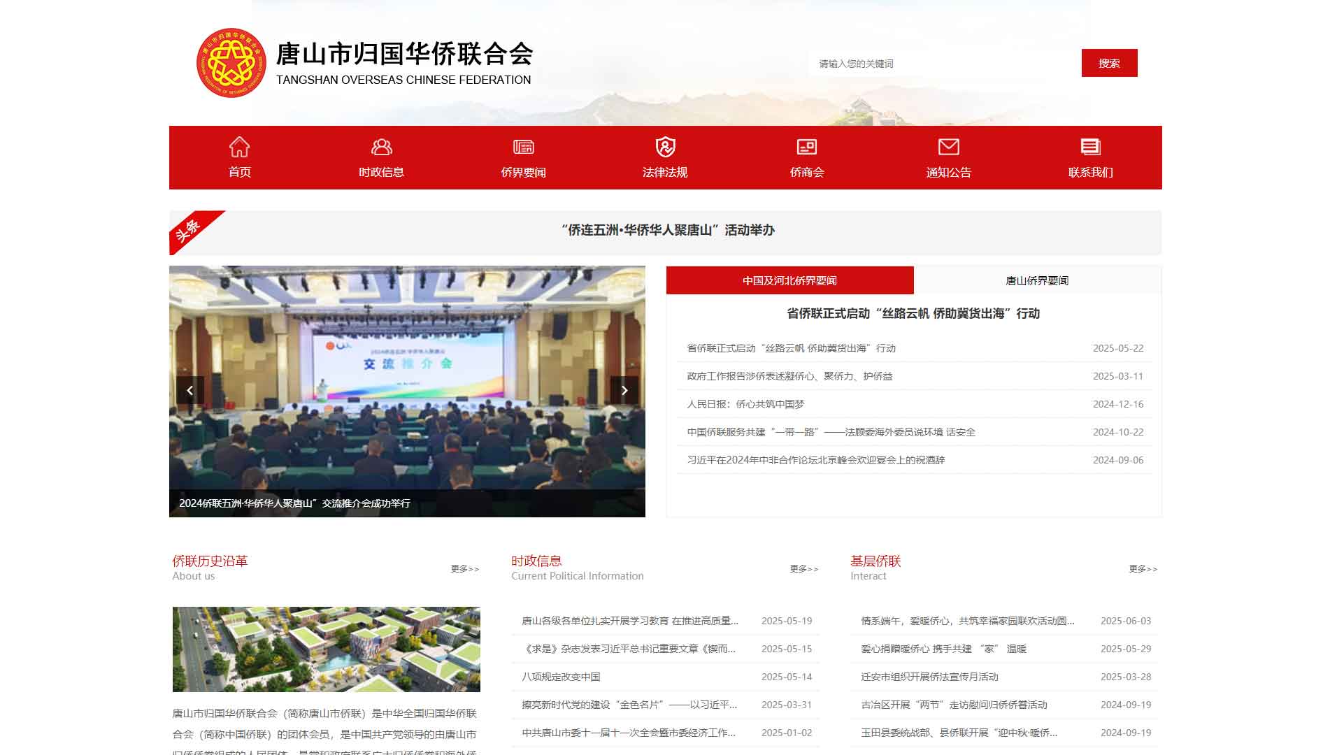 点击查看唐山市侨联网站首屏快照大图 唐山市侨联网站首屏快照