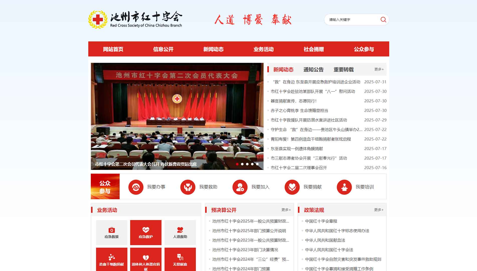 点击查看池州市红十字会网站首屏快照大图 池州市红十字会网站首屏快照