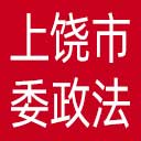 中共上饶市委政法委网站图标