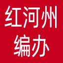 红河州编办网站图标