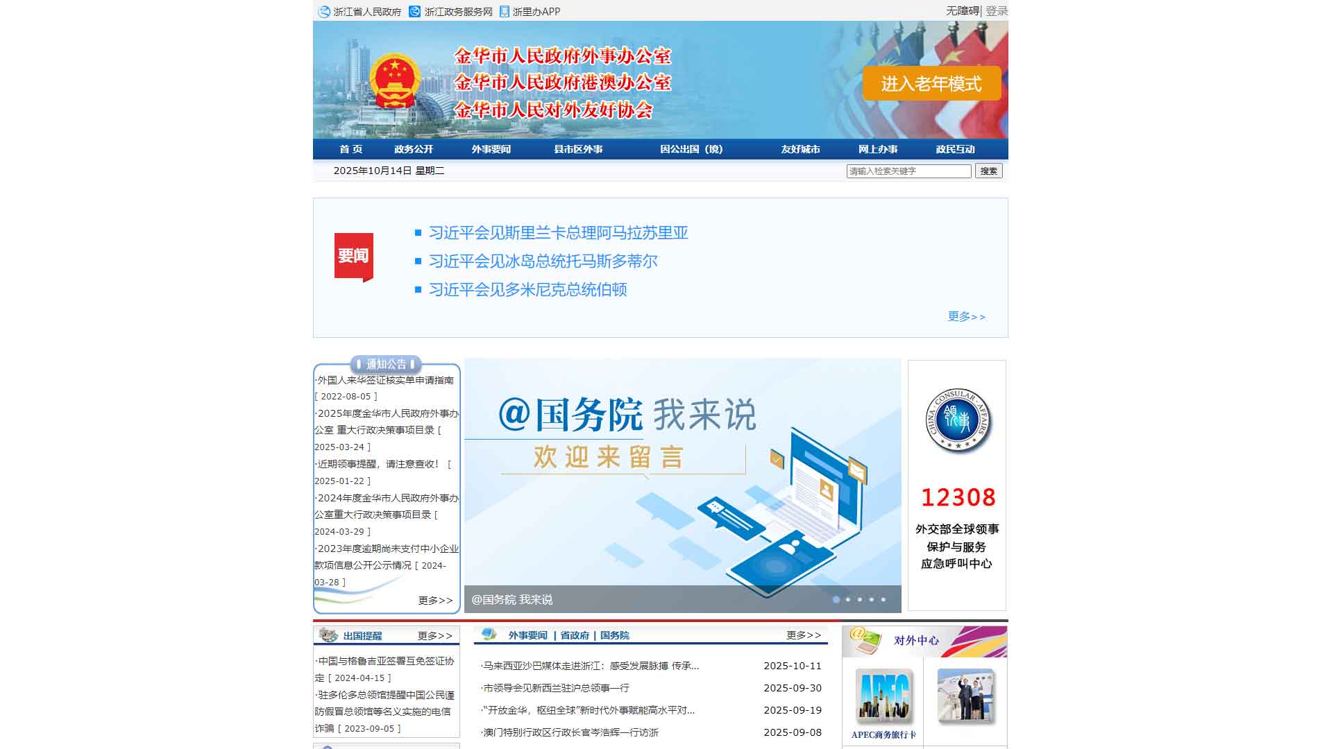 点击查看金华市外办网站首屏快照大图 金华市外办网站首屏快照