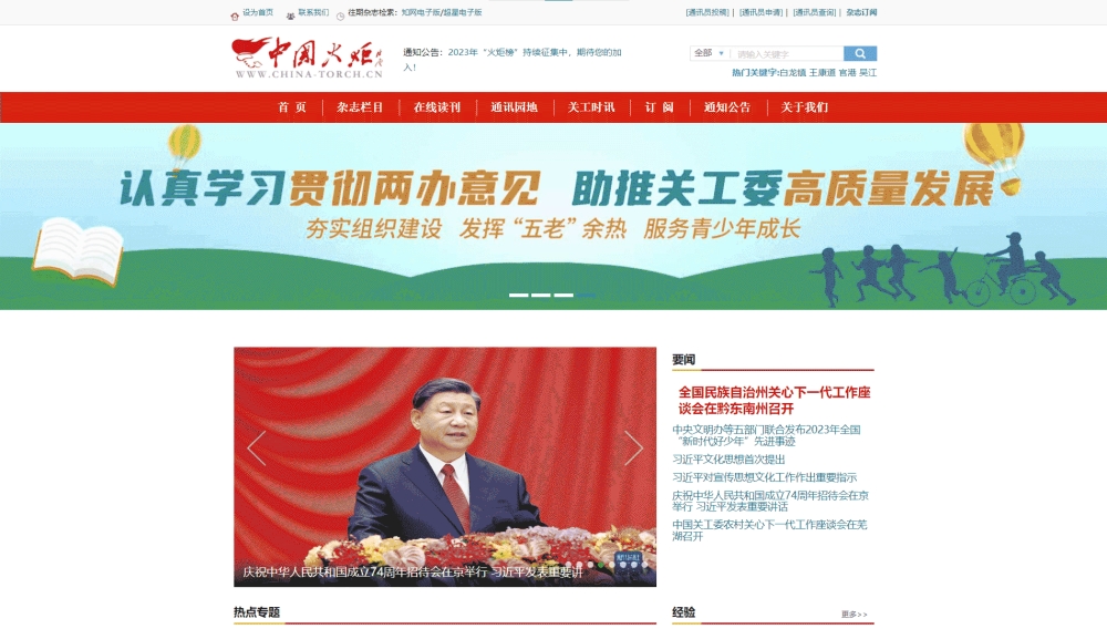 中国火炬杂志社网站首屏快照