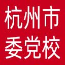 中共杭州市委党校网站图标