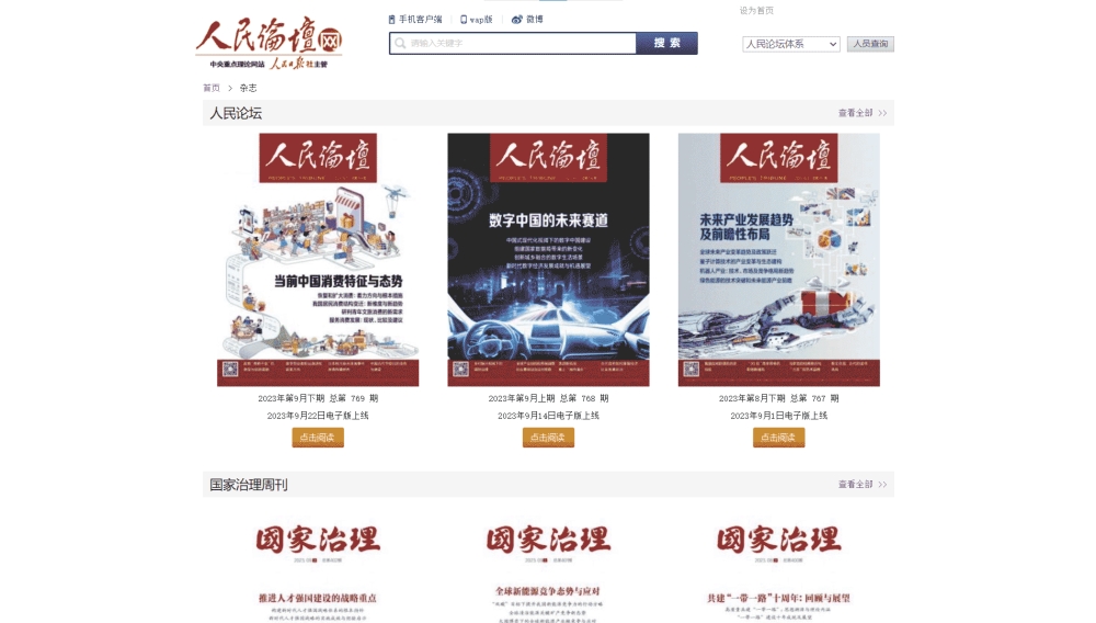 点击查看人民论坛杂志网站首屏快照大图 人民论坛杂志网站首屏快照