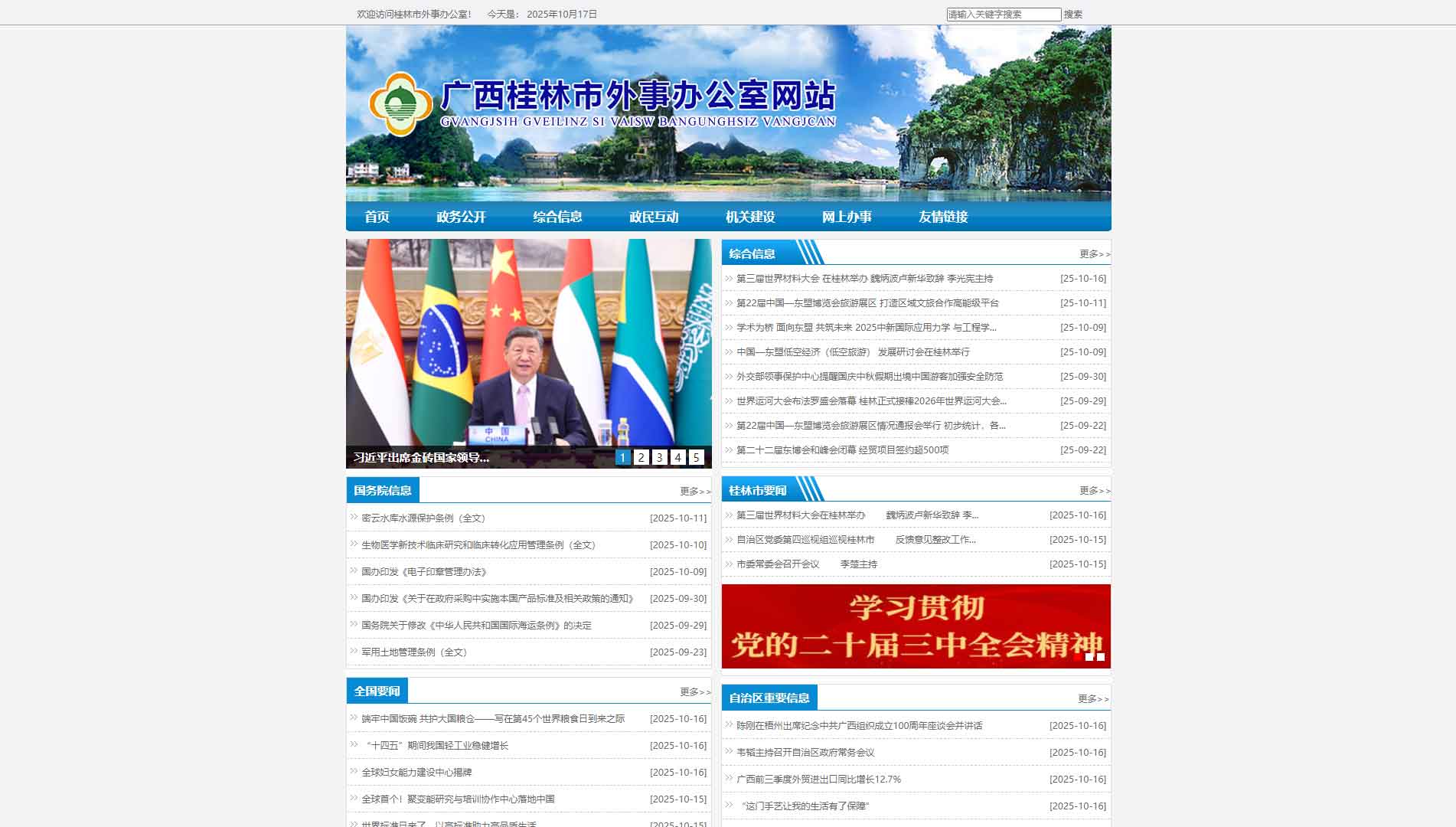 点击查看桂林市外办网站首屏快照大图 桂林市外办网站首屏快照