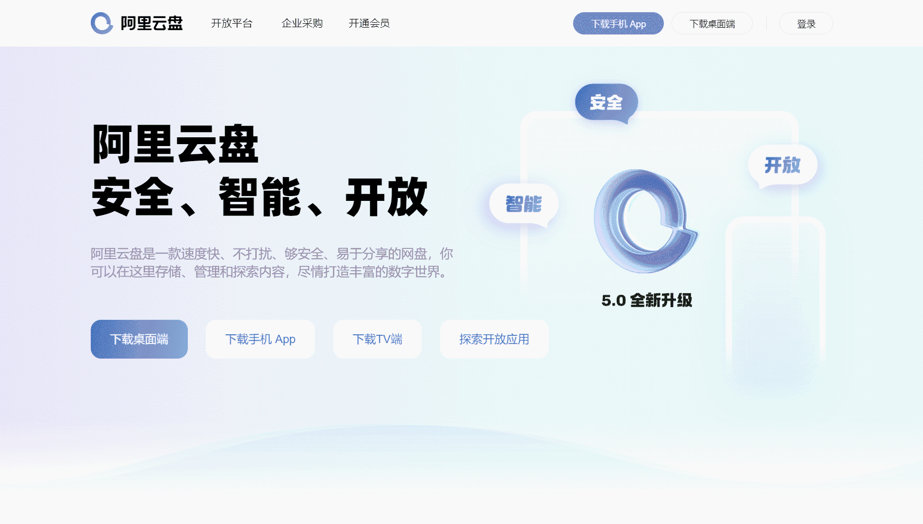 阿里云盘网站首屏快照