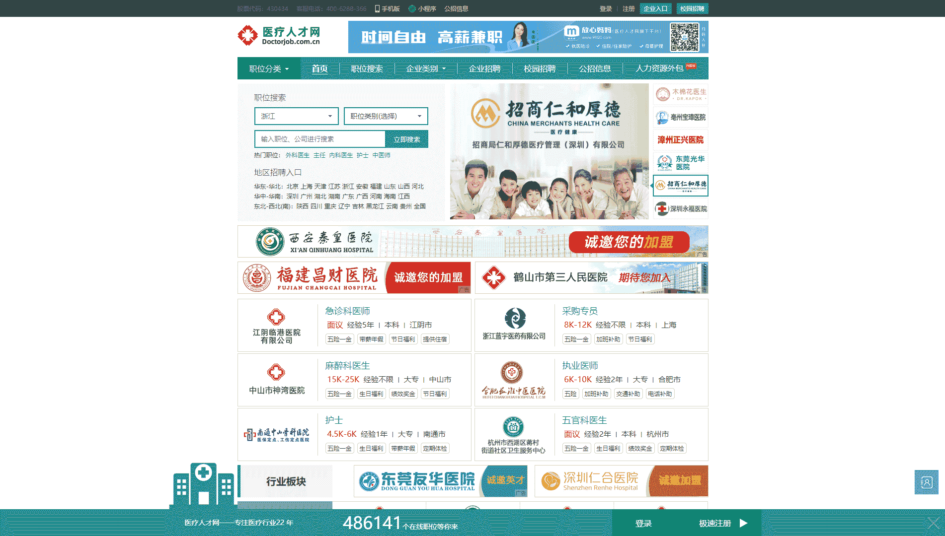 点击查看医疗人才网网站首屏快照大图 医疗人才网网站首屏快照
