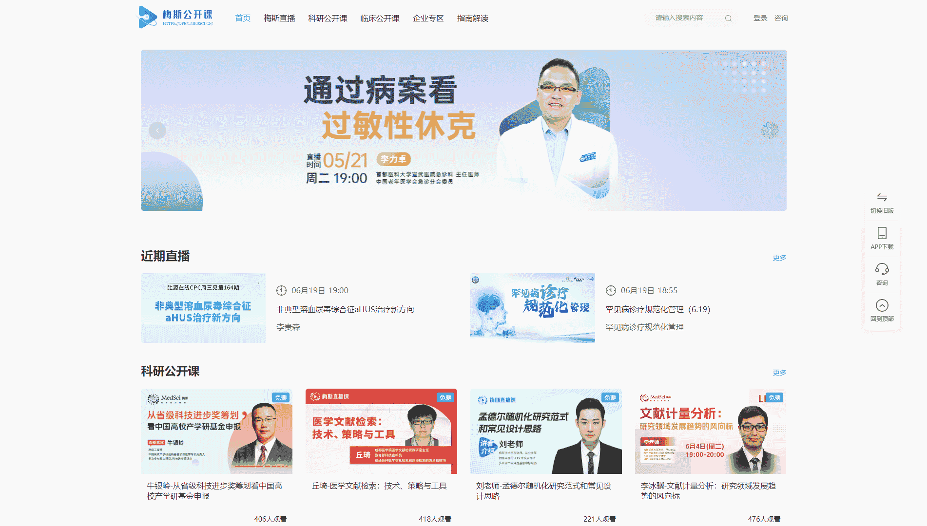 梅斯公开课网站首屏快照