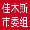 中共佳木斯市委组织部网站图标