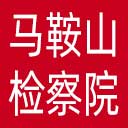 马鞍山市检察院网站图标