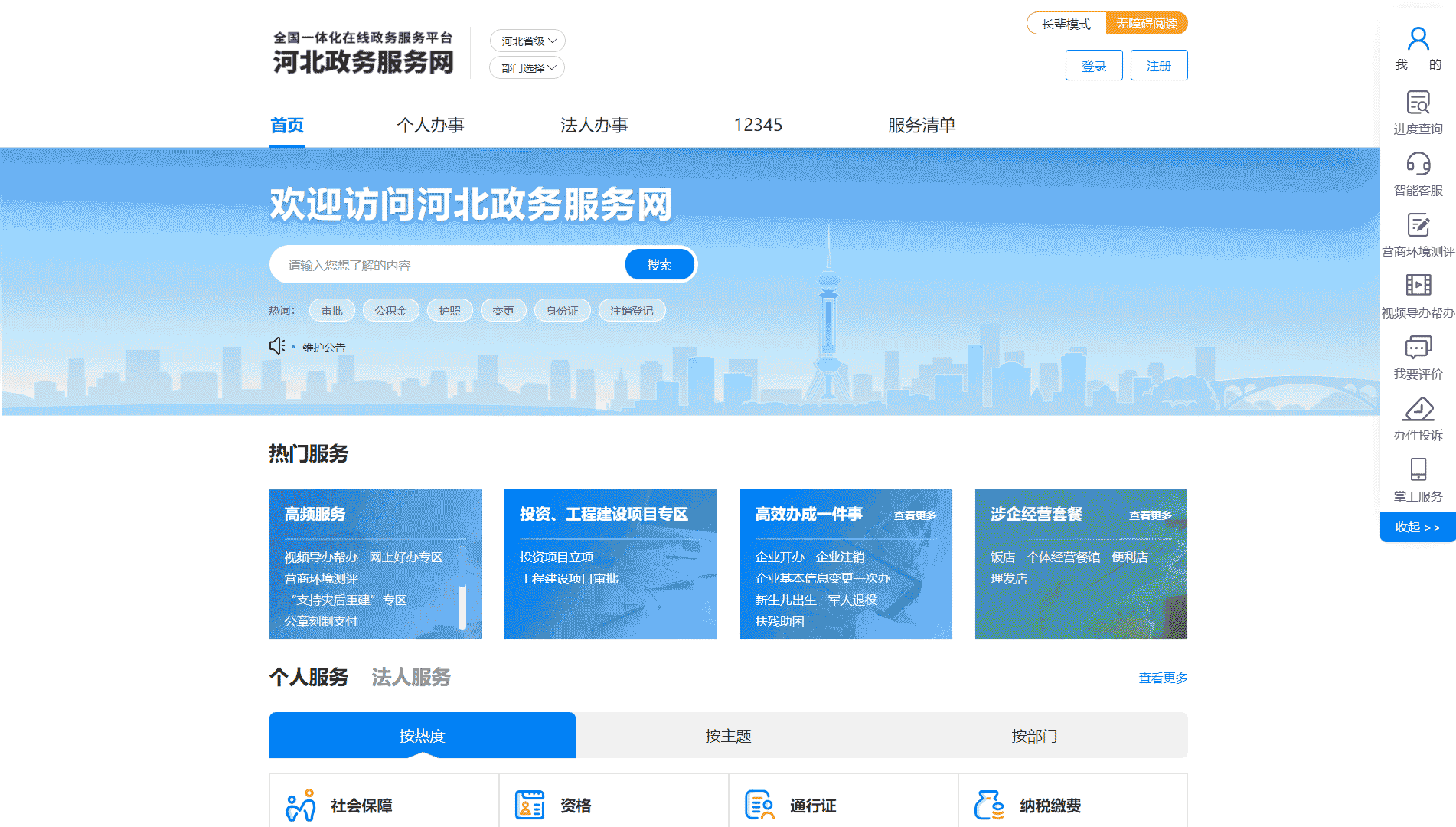 点击查看河北政务服务网网站首屏快照大图 河北政务服务网网站首屏快照