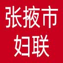张掖市妇联网站图标