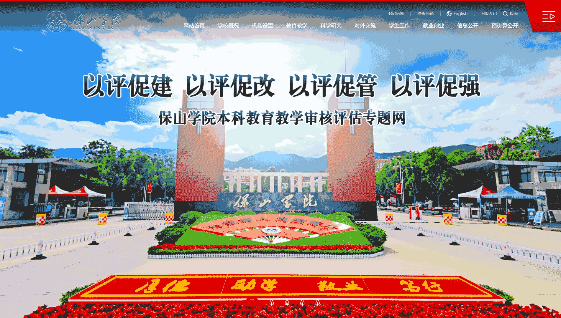 点击查看保山学院网站首屏快照大图 保山学院网站首屏快照