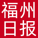 福州日报网站图标