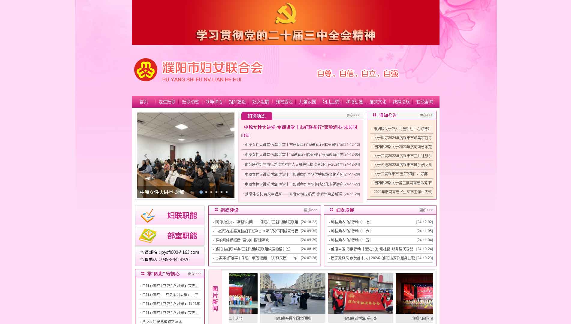 点击查看濮阳市妇联网站首屏快照大图 濮阳市妇联网站首屏快照
