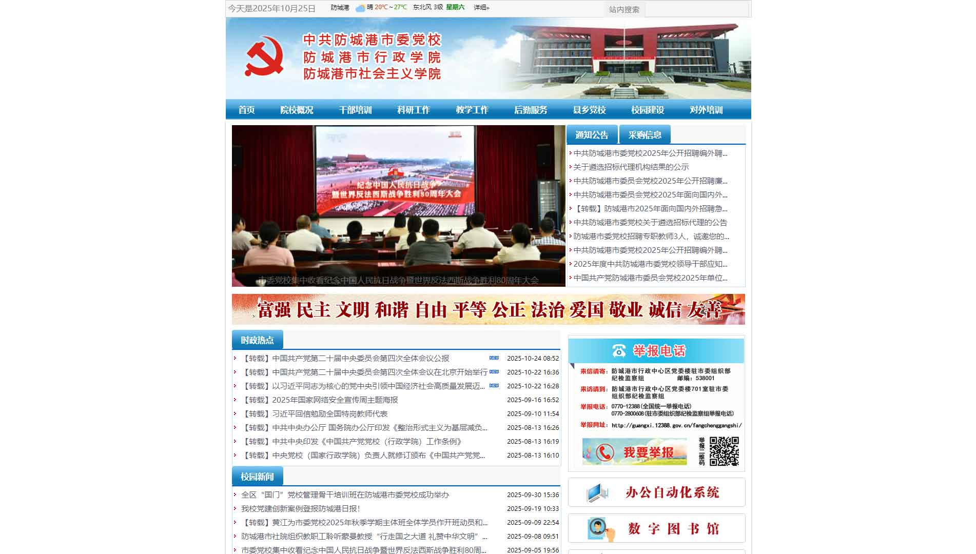 点击查看中共防城港市委党校网站首屏快照大图 中共防城港市委党校网站首屏快照