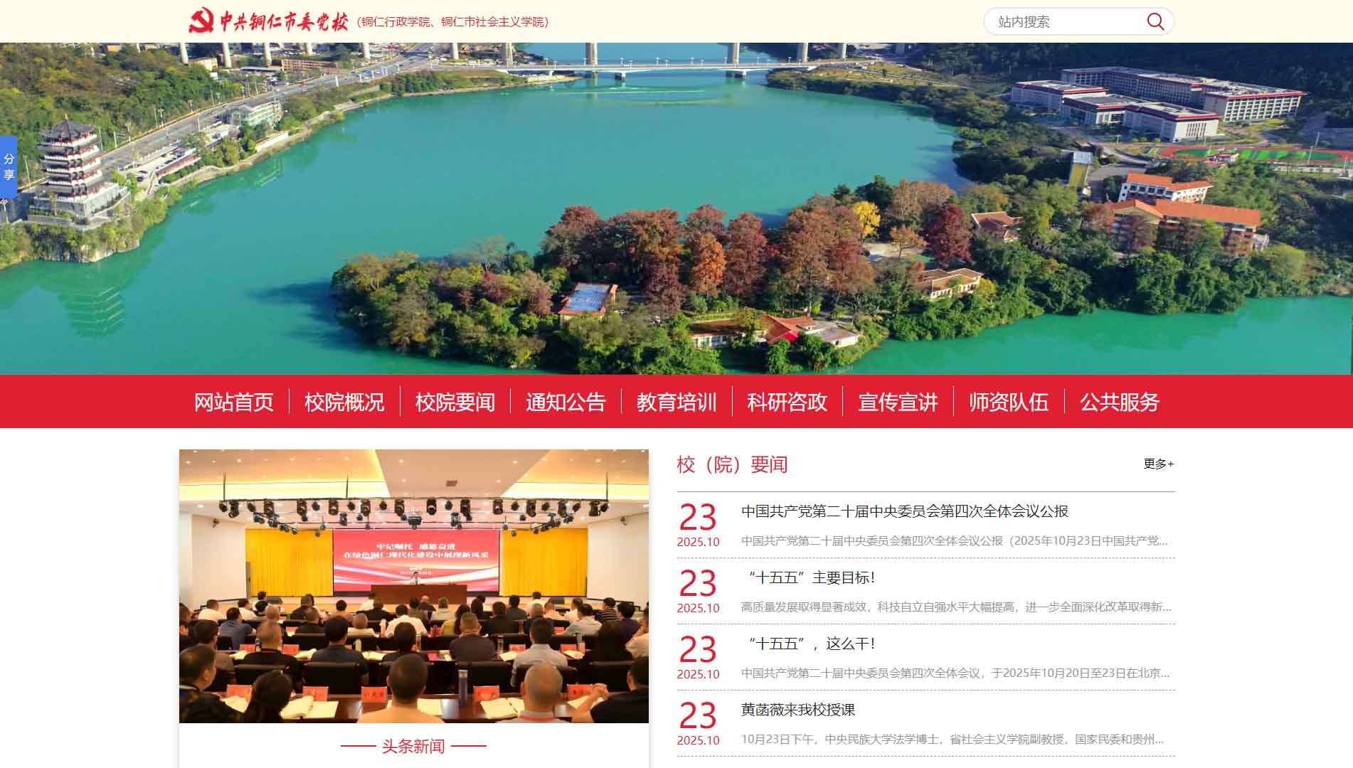 点击查看中共铜仁市委党校网站首屏快照大图 中共铜仁市委党校网站首屏快照