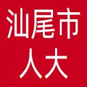 汕尾市人大网站图标