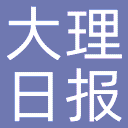 大理日报新闻网网站图标