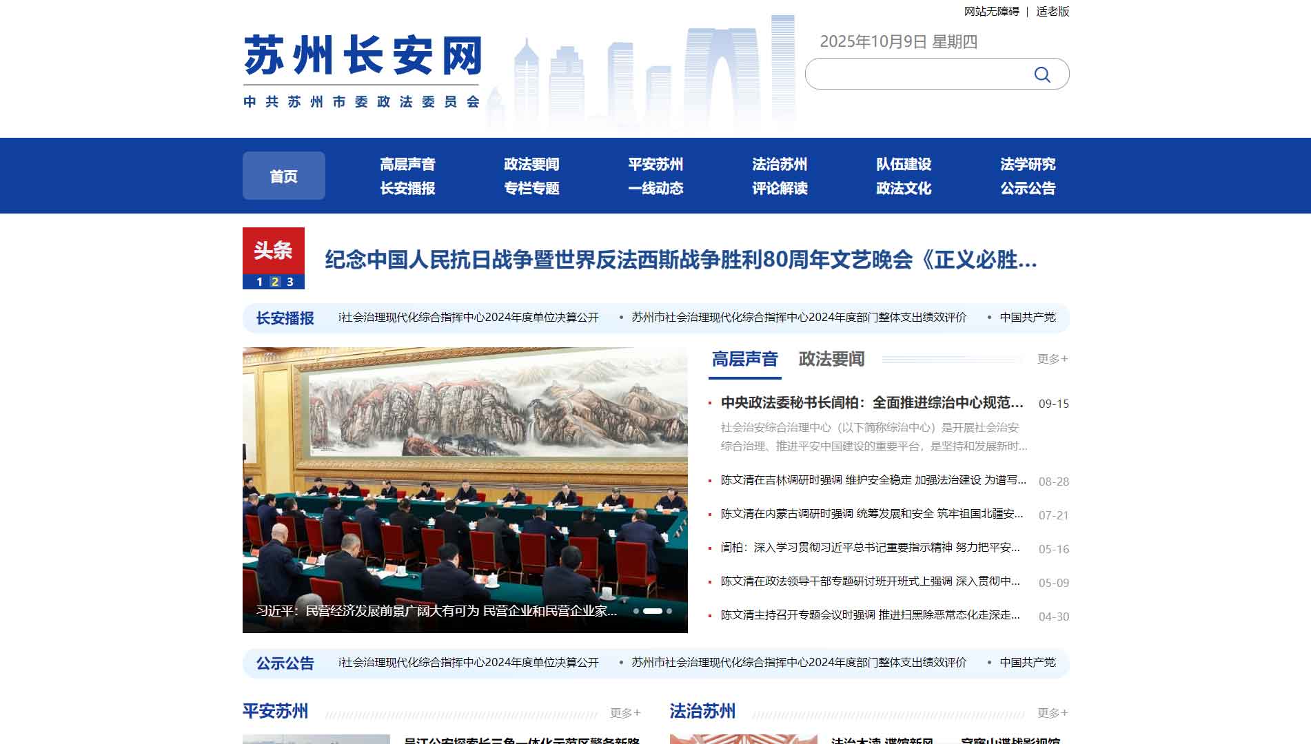 点击查看中共苏州市委政法委网站首屏快照大图 中共苏州市委政法委网站首屏快照