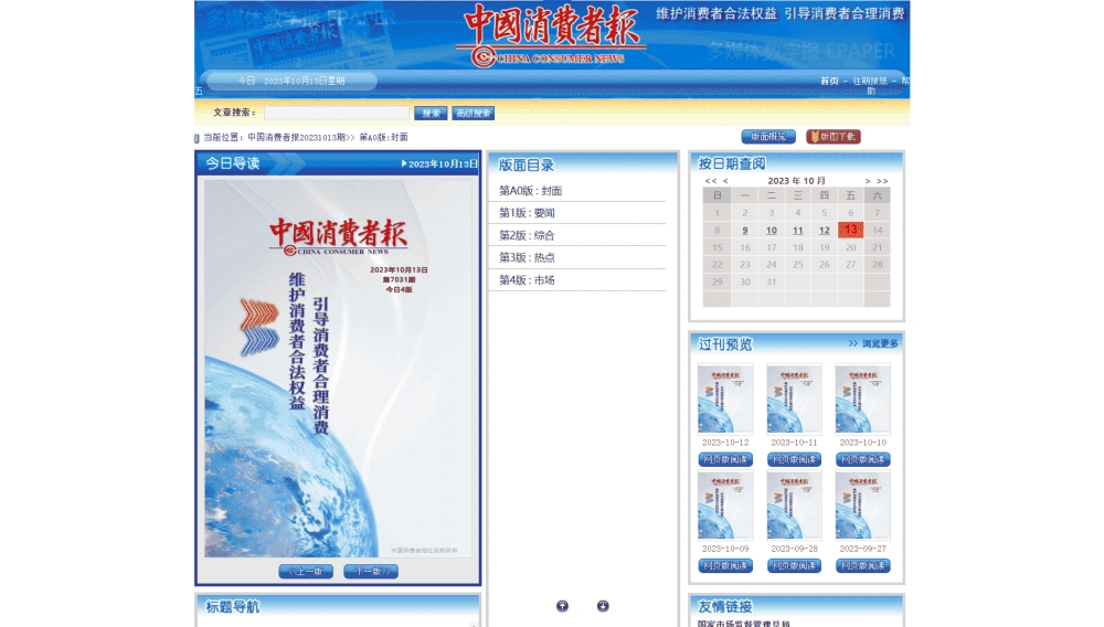中国消费者报网站首屏快照