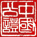 中国公证网网站图标