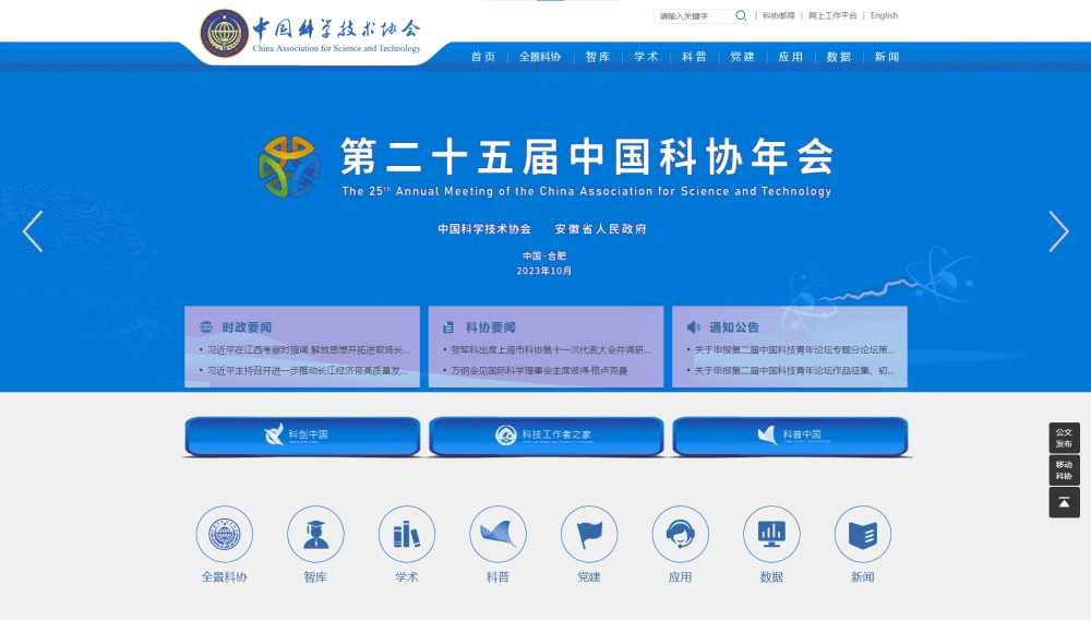 点击查看中国科协网站首屏快照大图 中国科协网站首屏快照