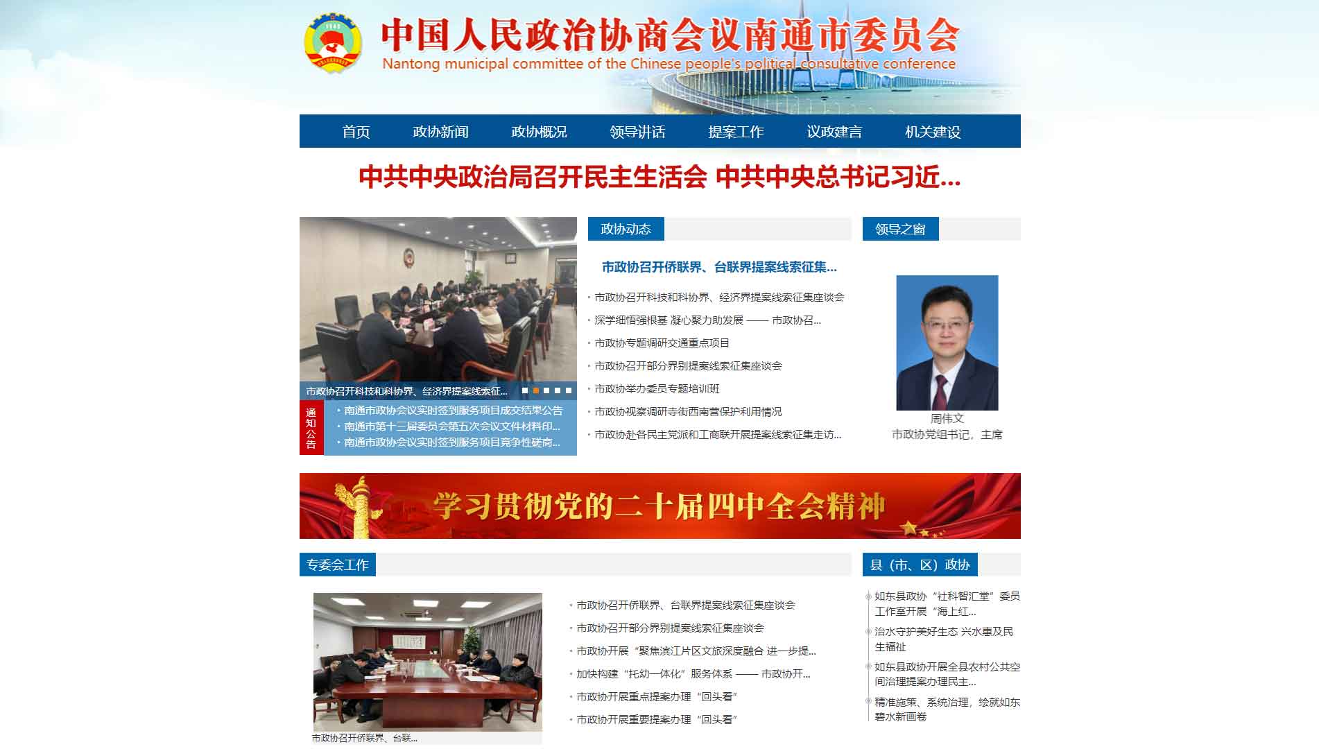 点击查看南通市政协网站首屏快照大图 南通市政协网站首屏快照