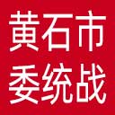 中共黄石市委统战部网站图标