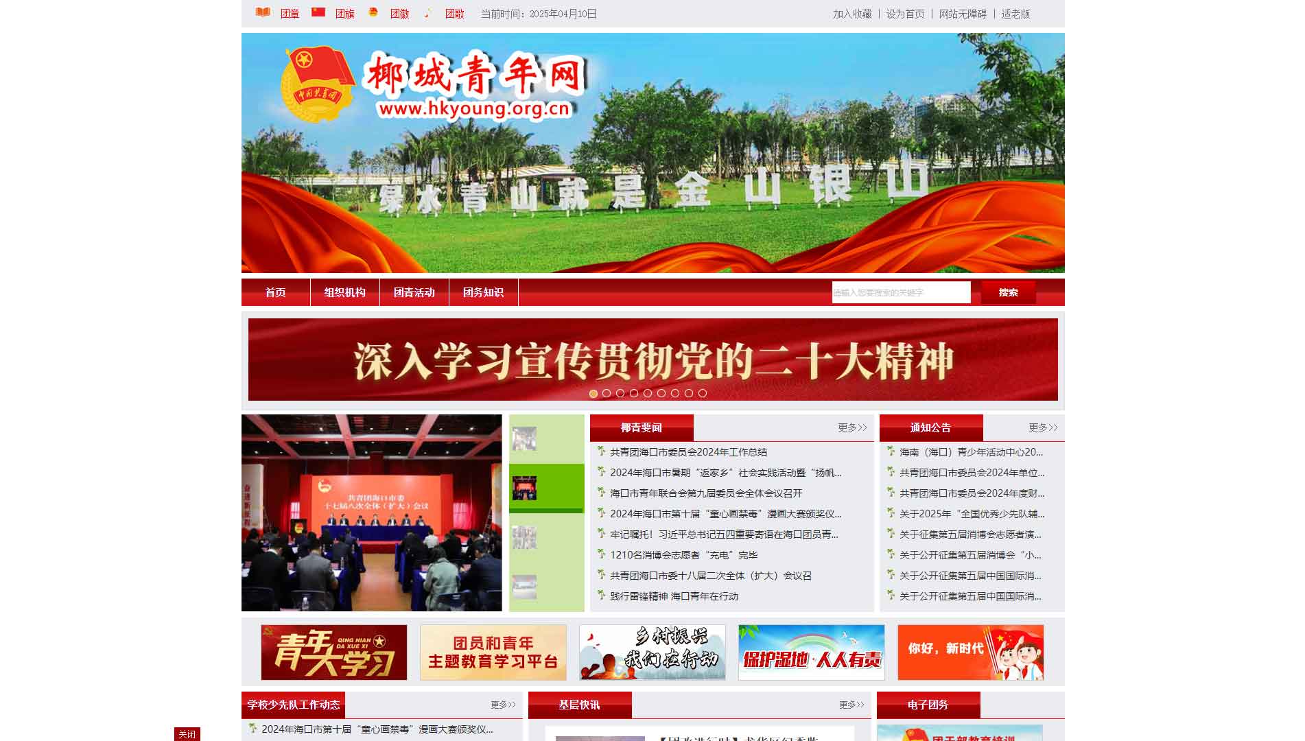 点击查看海口共青团网站首屏快照大图 海口共青团网站首屏快照