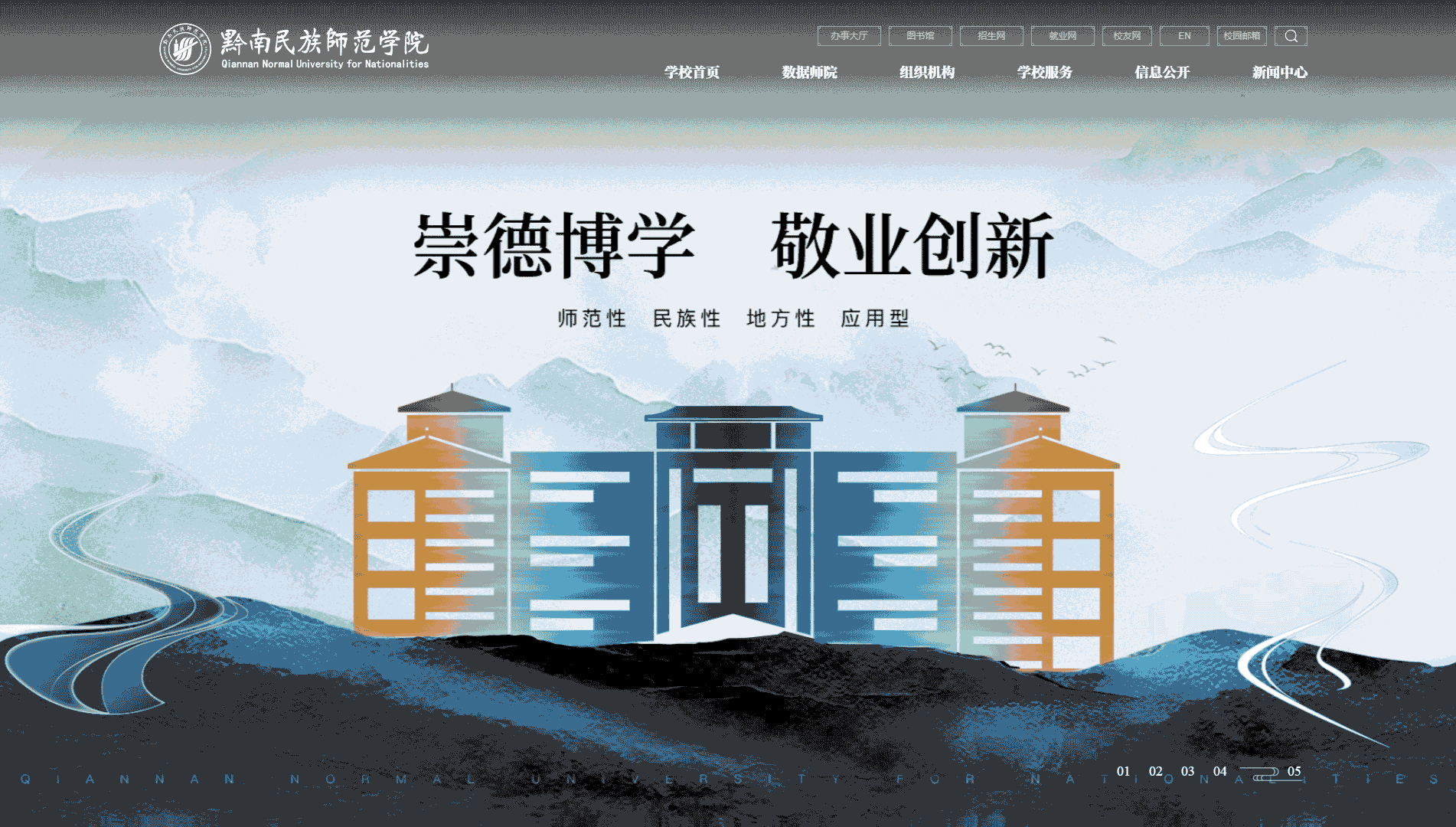 点击查看黔南民族师范学院网站首屏快照大图 黔南民族师范学院网站首屏快照