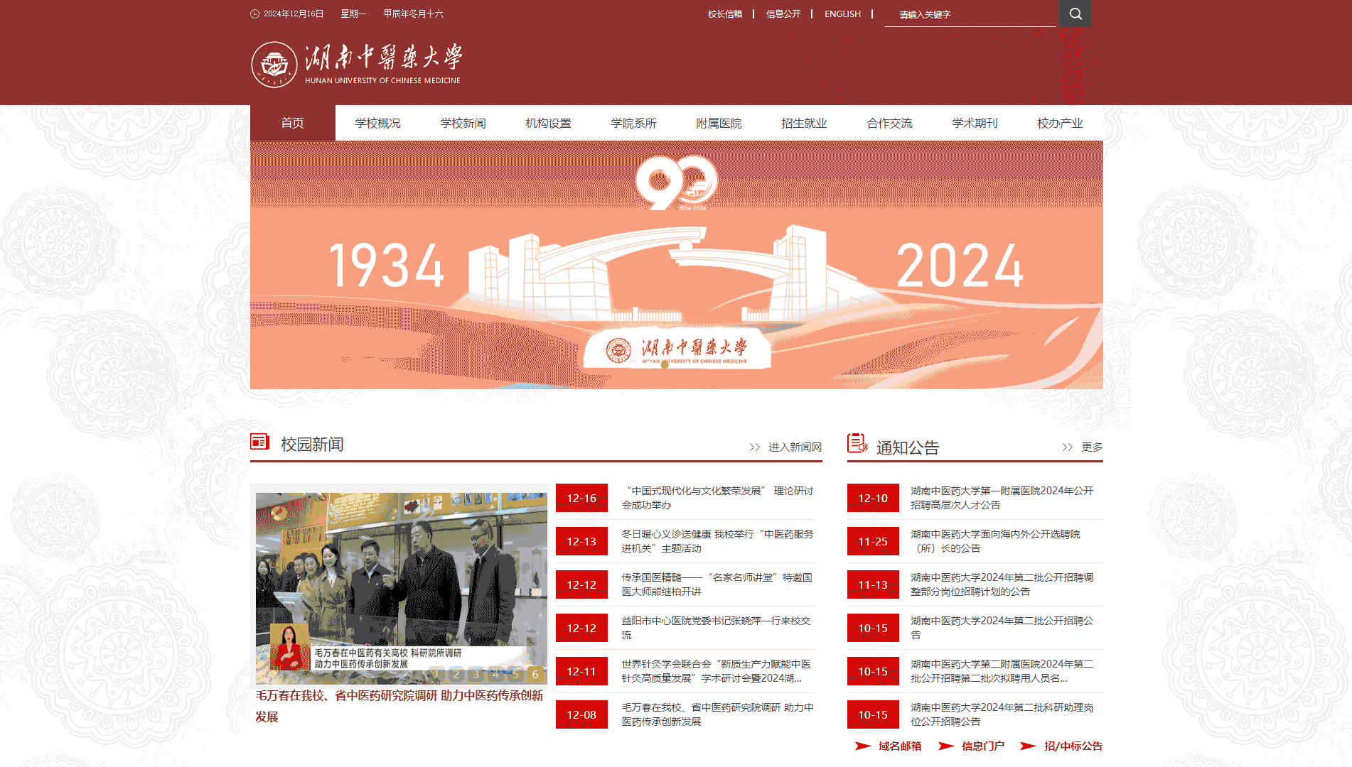 点击查看湖南中医药大学网站首屏快照大图 湖南中医药大学网站首屏快照