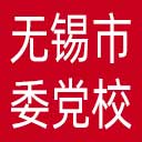 中共无锡市委党校网站图标