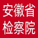 安徽省检察院网站图标