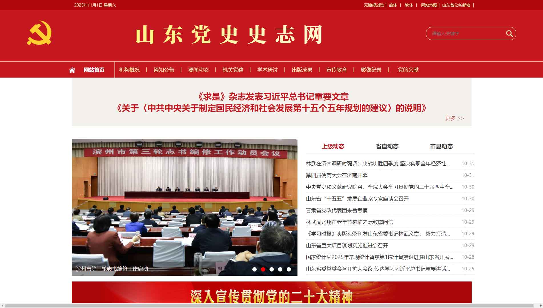 点击查看山东党史史志网网站首屏快照大图 山东党史史志网网站首屏快照