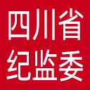 四川省纪委|四川省监委网站图标