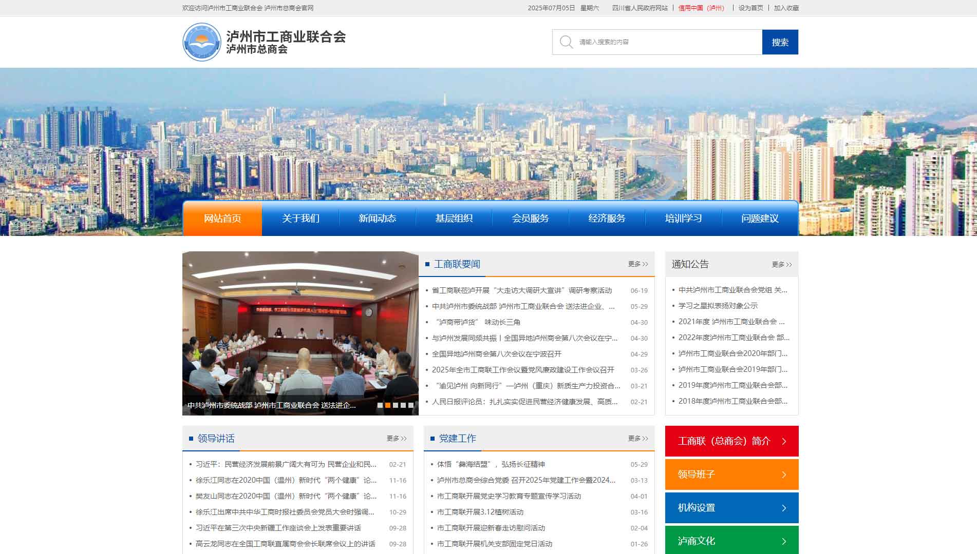 点击查看泸州市工商联网站首屏快照大图 泸州市工商联网站首屏快照