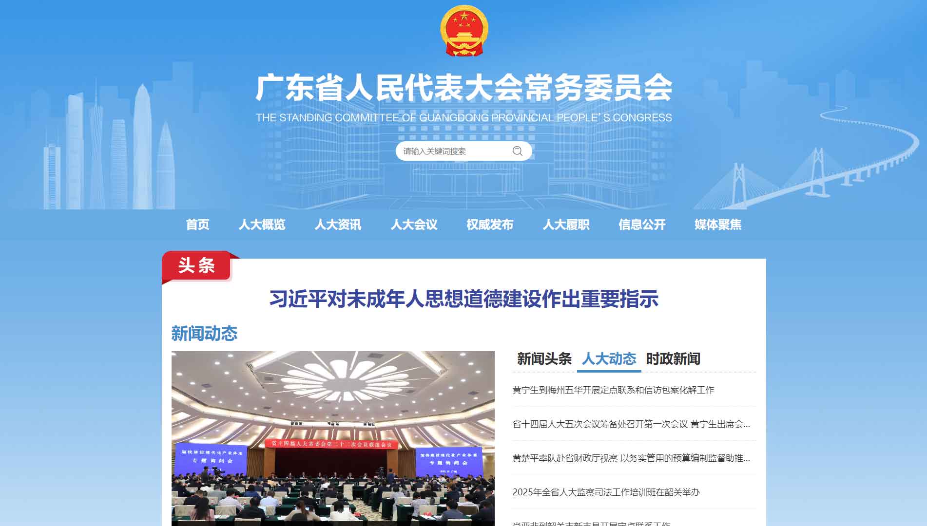 点击查看广东省人大网站首屏快照大图 广东省人大网站首屏快照