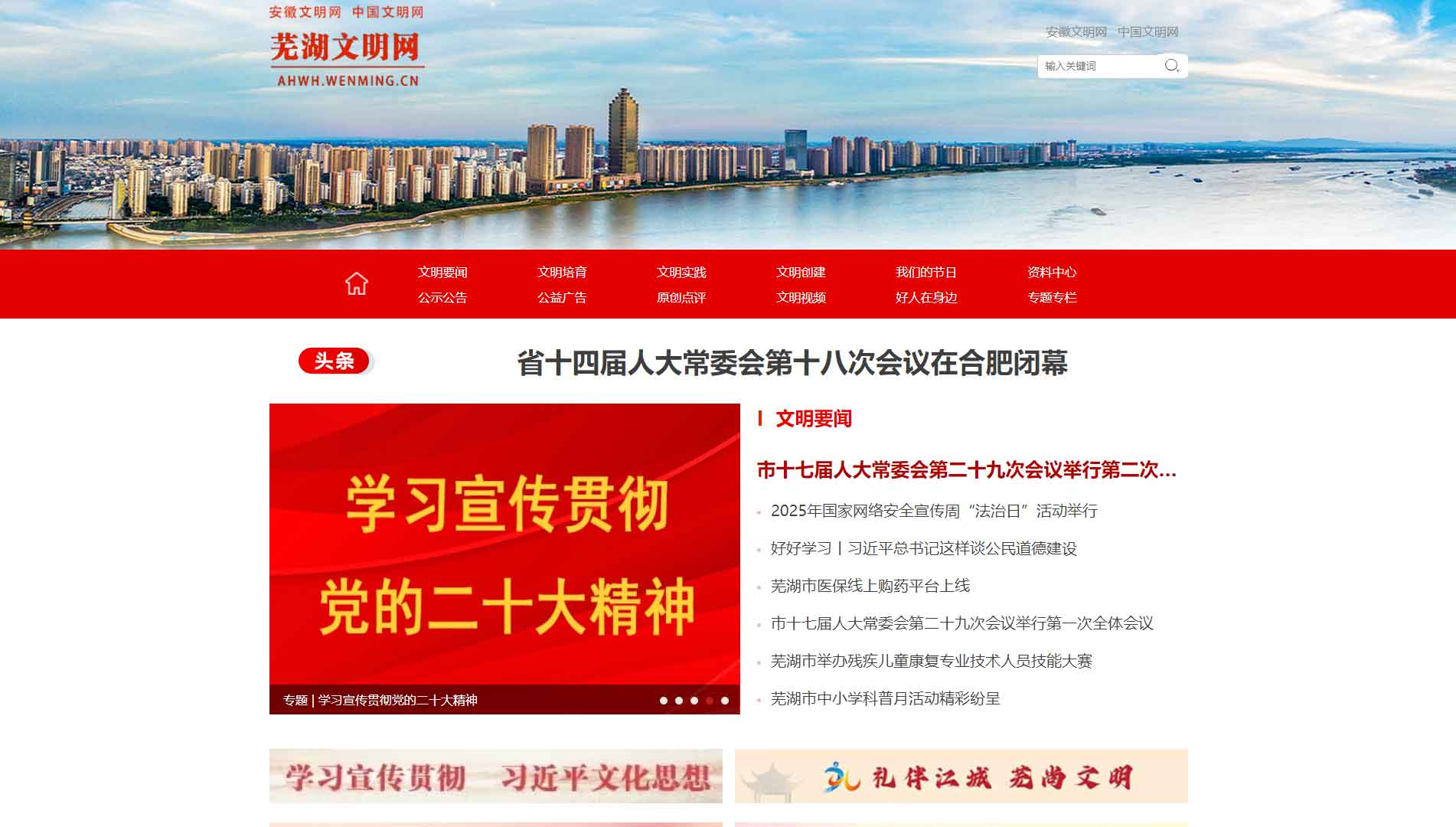 芜湖文明网网站首屏快照