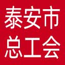 泰安市总工会网站图标