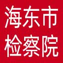 海东市检察院网站图标