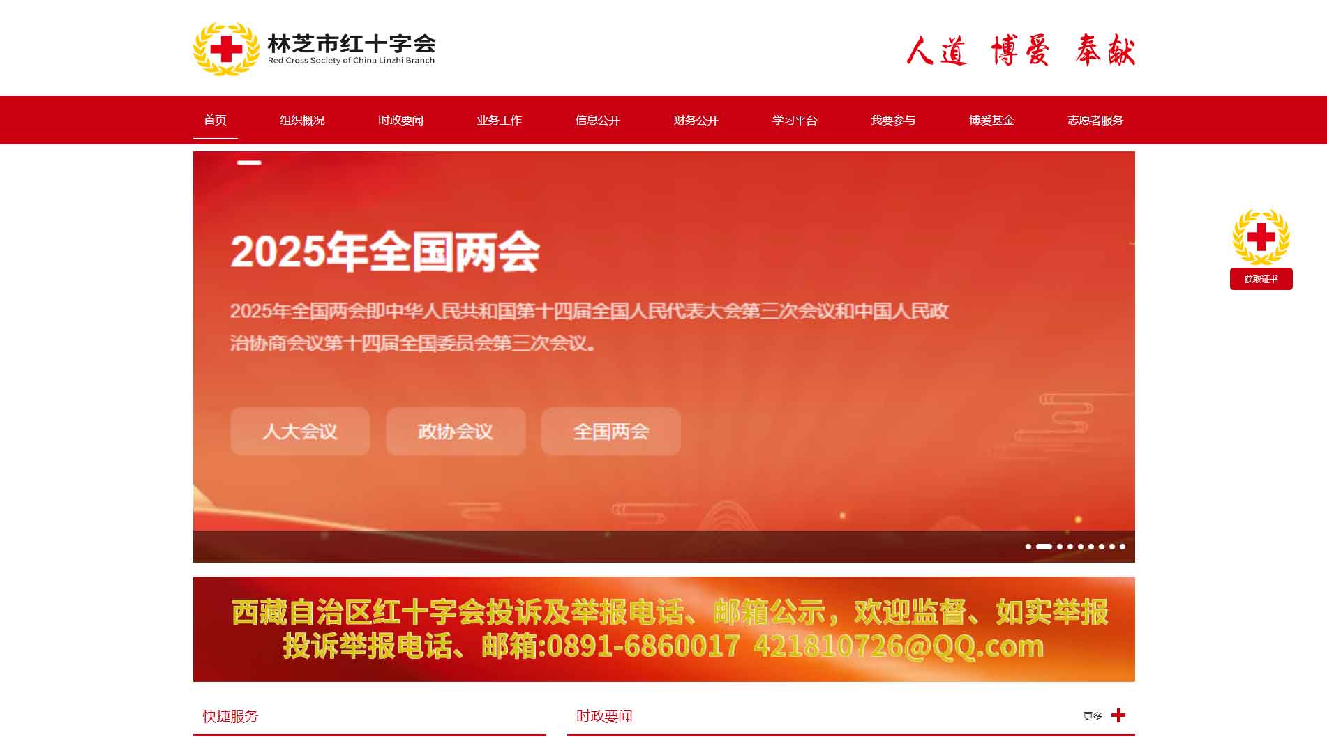 点击查看林芝市红十字会网站首屏快照大图 林芝市红十字会网站首屏快照