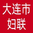 大连市妇联网站图标