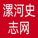漯河史志网网站图标