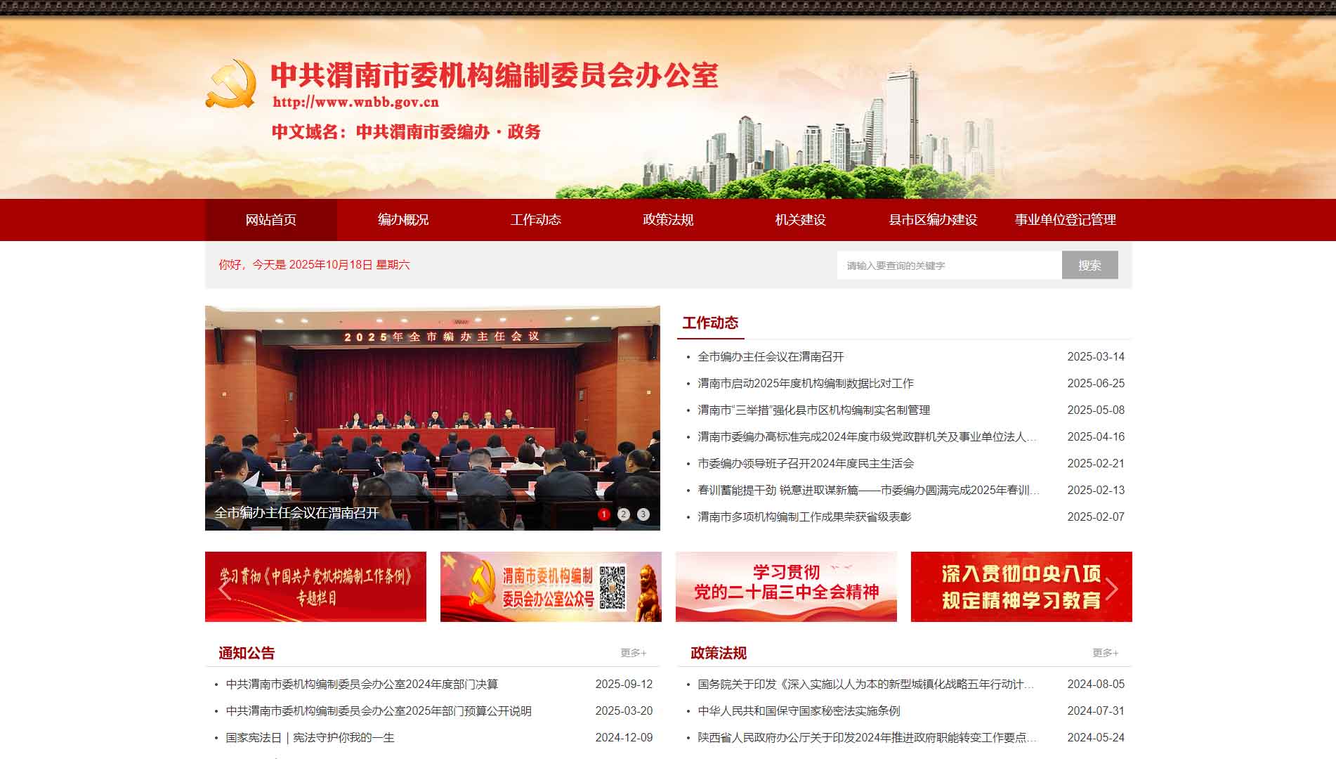点击查看渭南市编办网站首屏快照大图 渭南市编办网站首屏快照