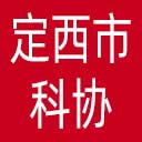 定西市科协网站图标