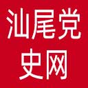 汕尾党史网网站图标