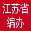 江苏省编办网站图标