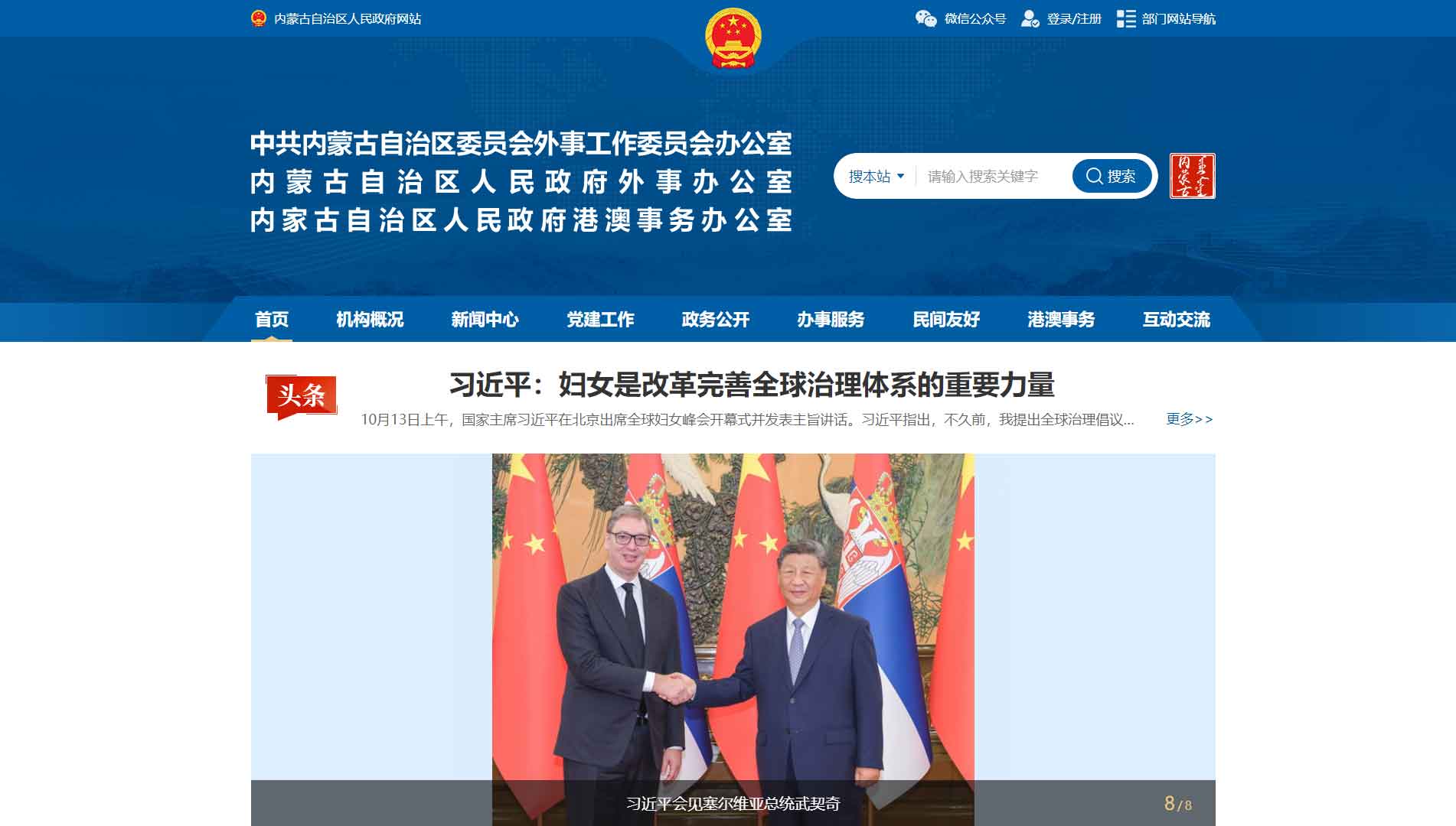 点击查看内蒙古自治区外办网站首屏快照大图 内蒙古自治区外办网站首屏快照