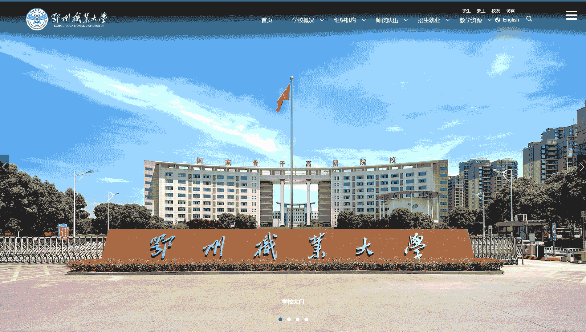 点击查看鄂州职业大学网站首屏快照大图 鄂州职业大学网站首屏快照